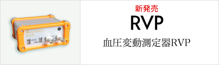 血圧変動測定器RVP